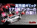 【ミニ四駆／MSフレキ】定番だけど高性能のリア１軸アンカーを作製！！キャッチャーを使ってスムーズ稼働と磨耗対策！！【Mini4WD／MSflexible】