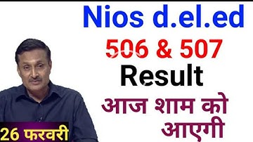 Nios deled 506 and 507 result आज शाम को आएगी ! 26 february || nios d el ed 3rd exam result date,NIOS