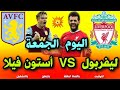 مباراة ليفربول اليوم 🔥 موعد مباراة ليفربول وأستون فيلا ...