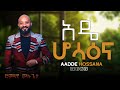 Mulugeta Sugamo Aadde Hossana አዴ ሆሳዕና New Ethiopia Music 2025 Mulugeta Sugamo Aadde Hossana አዴ ሆሳዕና New Ethiopia Music 2025