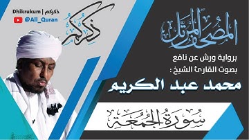 062 سورة الجمعة - محمد عبد الكريم