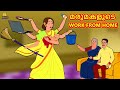 Malayalam Stories | മരുമകളുടെ Work From Home | Stories in Malayalam | Moral Stories Malayalam