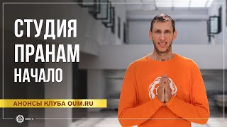 Студия Пранам. Начало