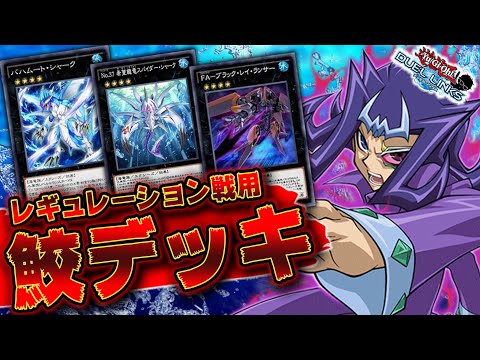 【安定感が段違い!!】レギュ戦用シャークさんデッキの安定感がやばすぎて強すぎる。【遊戯王デュエルリンクス 実況No.1265】【YuGiOh DuelLinks】
