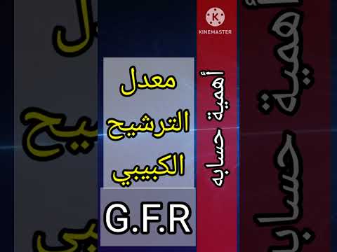 كيف احسب معدل الترشيح الكبيبي 
