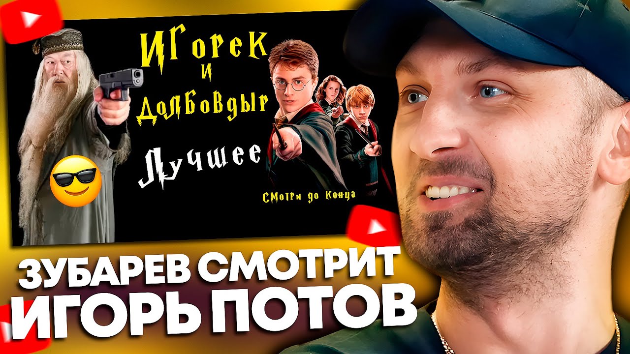 ЗУБАРЕВ СМОТРИТ: ИГОРЬ ПОТОВ (ЛУЧШИЕ МОМЕНТЫ)
