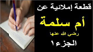 512قطعة إملائية │أم سلمة│الجزء1