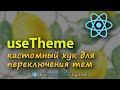 Кастомный ХУК для изменения ТЕМЫ приложения на ReactJS (Темная тема React)