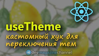 картинка: Кастомный ХУК для изменения ТЕМЫ приложения на ReactJS (Темная тема React)