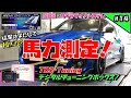 14巻【馬力計測】パワーチェック!「TDIチューニングの実力はいかに！?」エンジンノーマル吸排気+TDI　ZC33S スイフトスポーツ