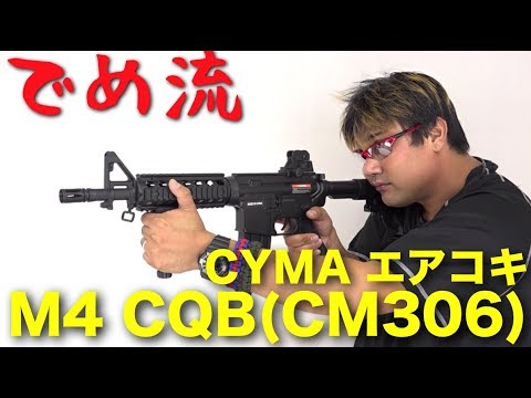 外装カスタム】CM306 M4 CQB エアーコッキングガン＋マガジン