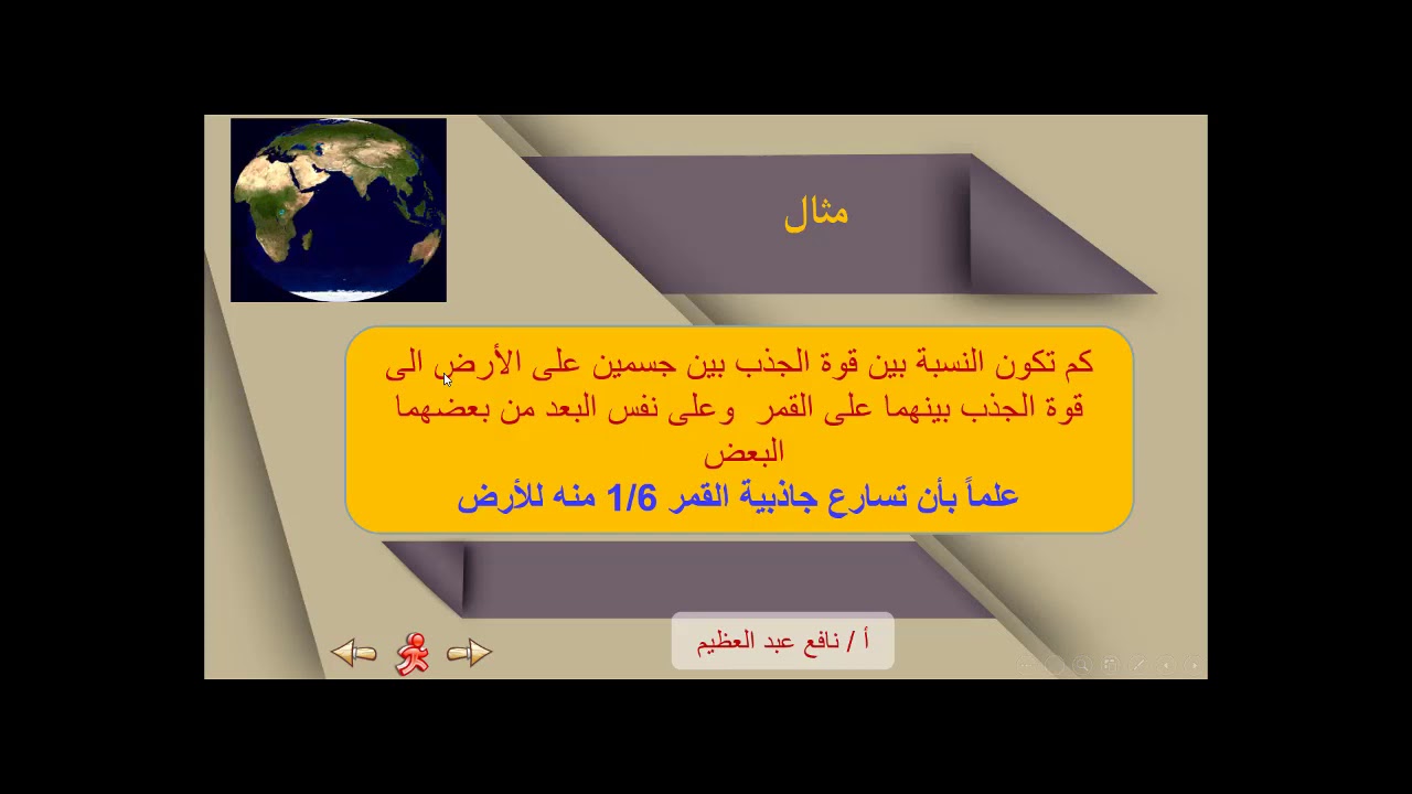 فيزياء 12 علمى تطبيقات على قانون الجذب العام