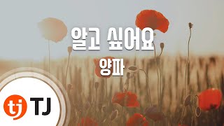 [TJ노래방] 알고싶어요 - 양파 / TJ Karaoke
