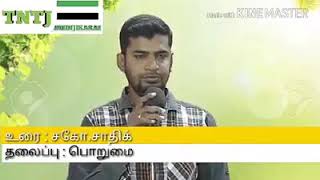 பொறுமை! 17 07 2018 வாராந்திர பயான் TNTJ அமைந்தகரை சகோ சாதிக்