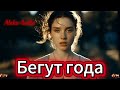 Бегут Года Вдохновляющий Cover