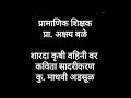 प्रामाणिक शिक्षक - प्रा. अक्षय बळे - शारदा कृषी वहिनी वर कविता सादर - कु. माधवी अडसूळ.