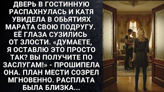 картинка: Дверь в гостинную распахнулась и Катя увидела в обьятиях Марата свою подругу. Её глаза сузились...