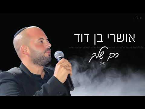 אושרי בן דוד רק שלך קאבר 