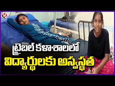 Ten Students Fall Ill at Tribal Welfare Jr College in Eturunagaram | Mulugu | V6 News - V6NEWSTELUGU