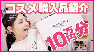 @cosme TOKYOほか購入品紹介