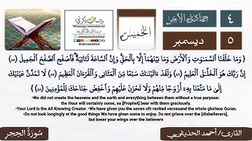 التلاوة الخاشعة/ سورة الحجر/ أحمد الحذيفي