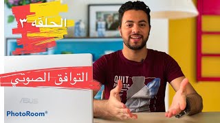 الحلقه 3 |  قواعد التوافق الصوتي