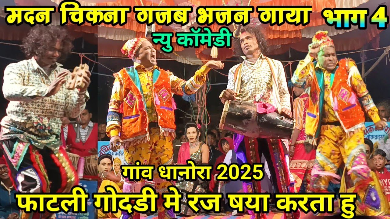 मदन चिकना गोटू मामा new comedy video भाग 4 फाटली गोदडी मे रज षया करता हु 2025 Bokaljhar Party