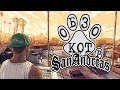 КОТ ОБЗОР на GTA San Andreas