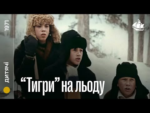 «Тигри» на льоду (1971) | Дитячий фільм