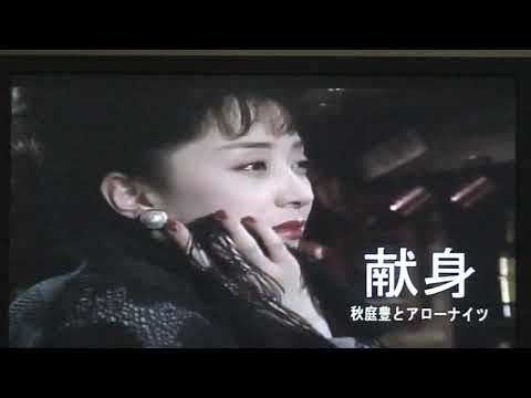 “献身”　秋庭豊とアローナイツ　1977　cover/picco