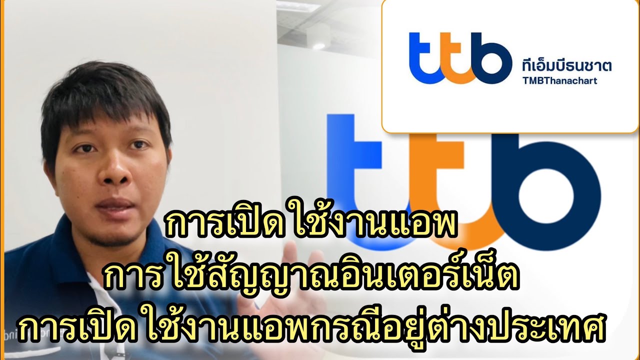 ขอรหัสเริ่มใช้งาน tmb touch  2022  วิธีเปิดใช้งานแอพ ttb touch กรณีมีปัญหา การเปิดใช้งาน การใช้สัญญาณ การเปิดใช้งานอยู่ต่างประเทศ