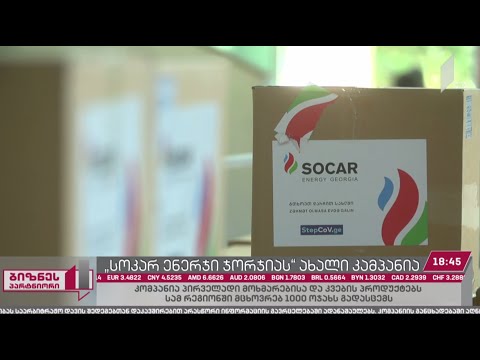 „სოკარ ენერჯი ჯორჯია“ ათას ოჯახს კვების პროდუქტებს გადასცემს