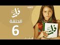 Episode 6  - Bent Esmaha Zat | (الحلقة السادسة - مسلسل ذات ( بنت اسمها ذات