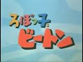 ろぼっ子ビートンOP