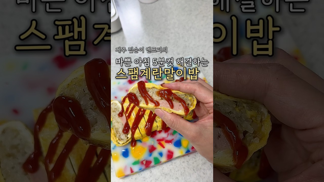 5분 완성! 찬밥 스팸 계란말이밥 레시피 레시피 숏폼 썸네일