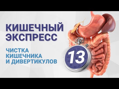 №13 КИШЕЧНЫЙ ЭКСПРЕСС. Чистка кишечника и дивертикулов