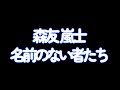 T-BOLAN 森友嵐士 名前のない者たち (solo works)