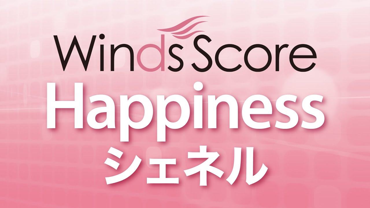 Wsj 15 002 Happiness シェネル 吹奏楽j Pop Youtube