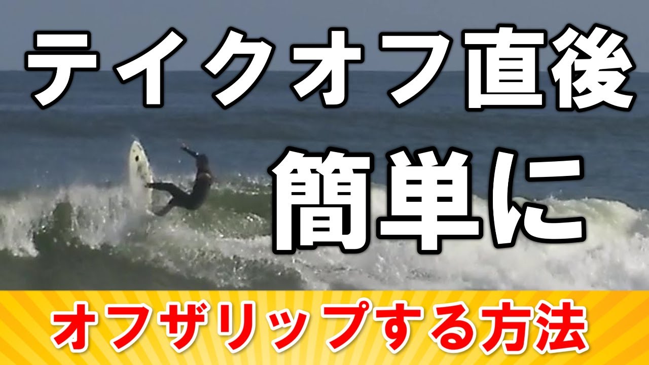 テイクオフ直後からオフザリップする方法！脱初級・脱中級！ - YouTube