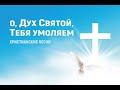 О Дух Святой, Тебя умоляем #караоке #ДухСвятой