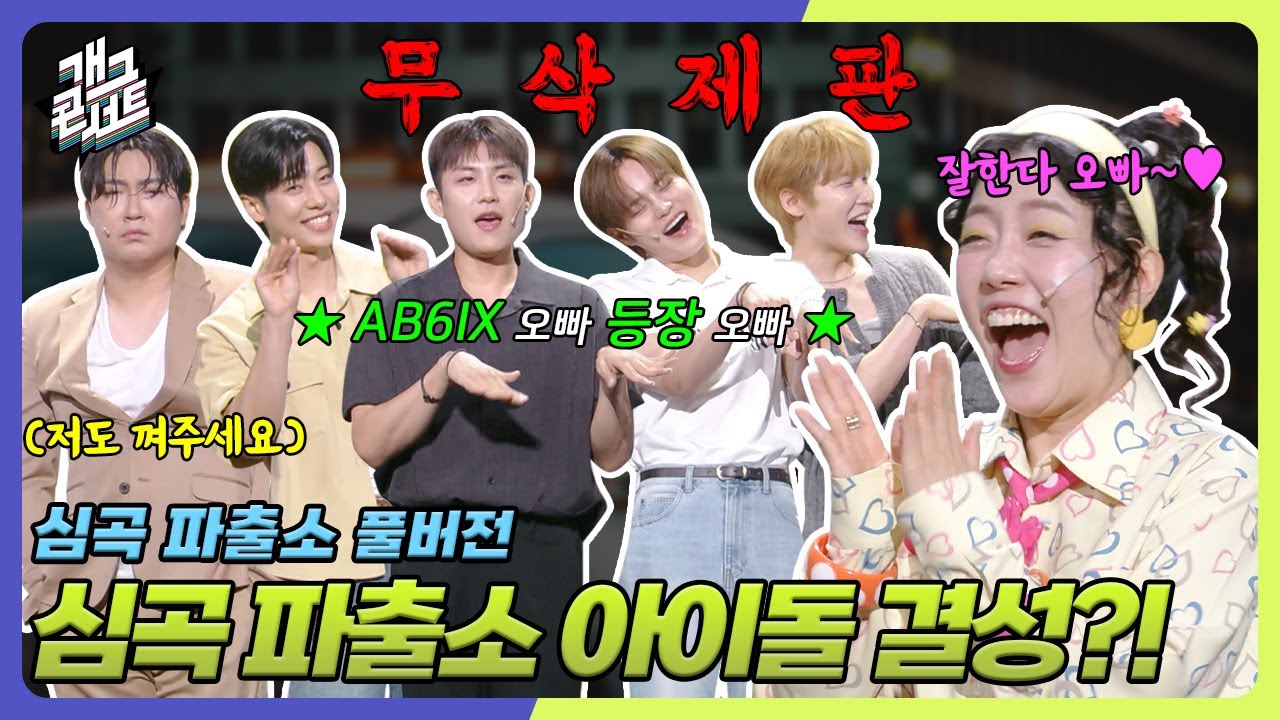 [무삭제풀버전✂] 쿠키영상 있음🍪 방그래의 아이돌 제작 사업에 AB6IX 등장?! ‘심곡파출소' [개그콘서트/Gag Concert Ep.1136] | KBS 250831 방송
