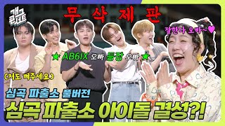 [무삭제풀버전✂] 쿠키영상 있음🍪 방그래의 아이돌 제작 사업에 AB6IX 등장?! ‘심곡파출소' [개그콘서트/Gag Concert Ep.1136] | KBS 250831 방송