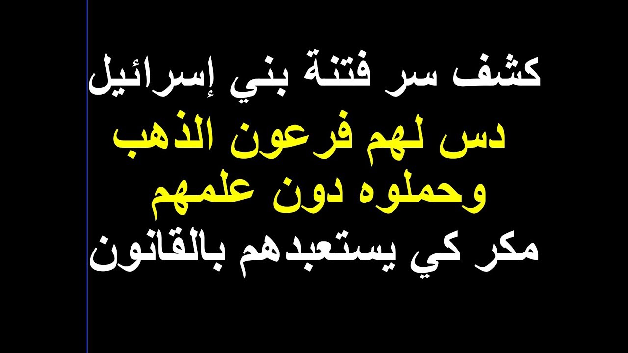 أسرار قصة سيدنا موسي وفرعون ج10 سر عبادة العجل3 فتنة الذهب الذي كاد يعيدهم عبيد Youtube