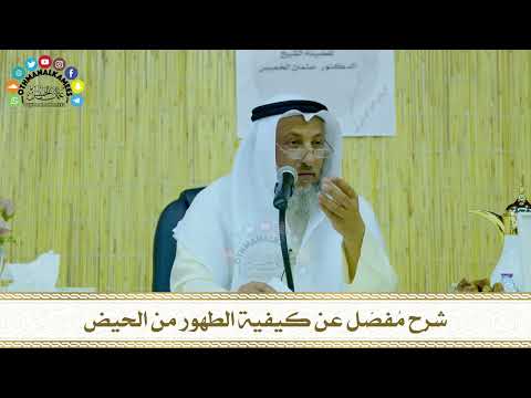 26 - شرح مُفصّل عن كيفية الطهور من الحيض - عثمان الخميس