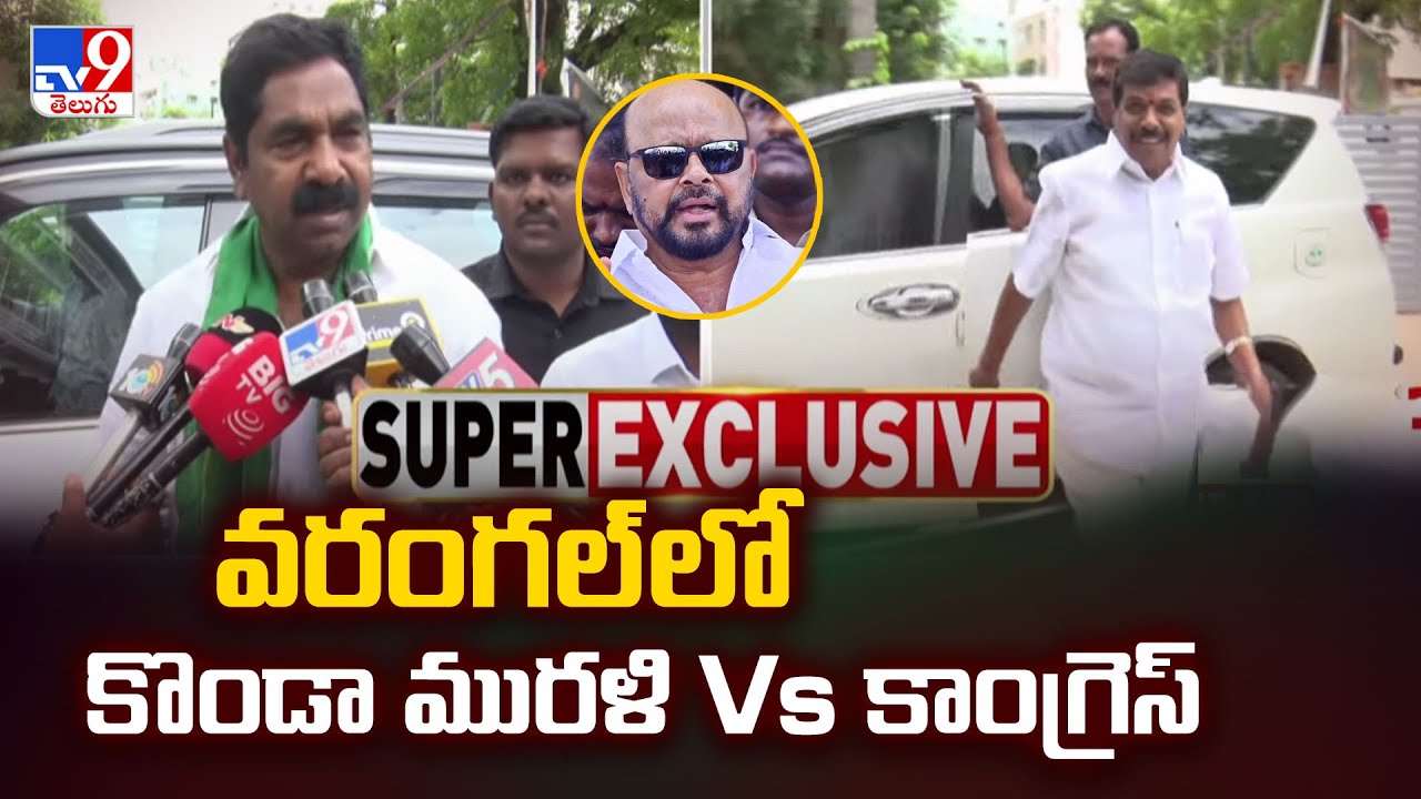 వరంగల్ లో కొండా మురళి Vs కాంగ్రెస్ - TV9