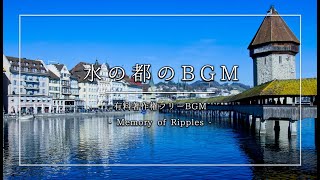 【有料著作権フリーBgm】Memory Of Ripples - 水の都のBgm/爽やか/アコースティック【ゲーム音楽】