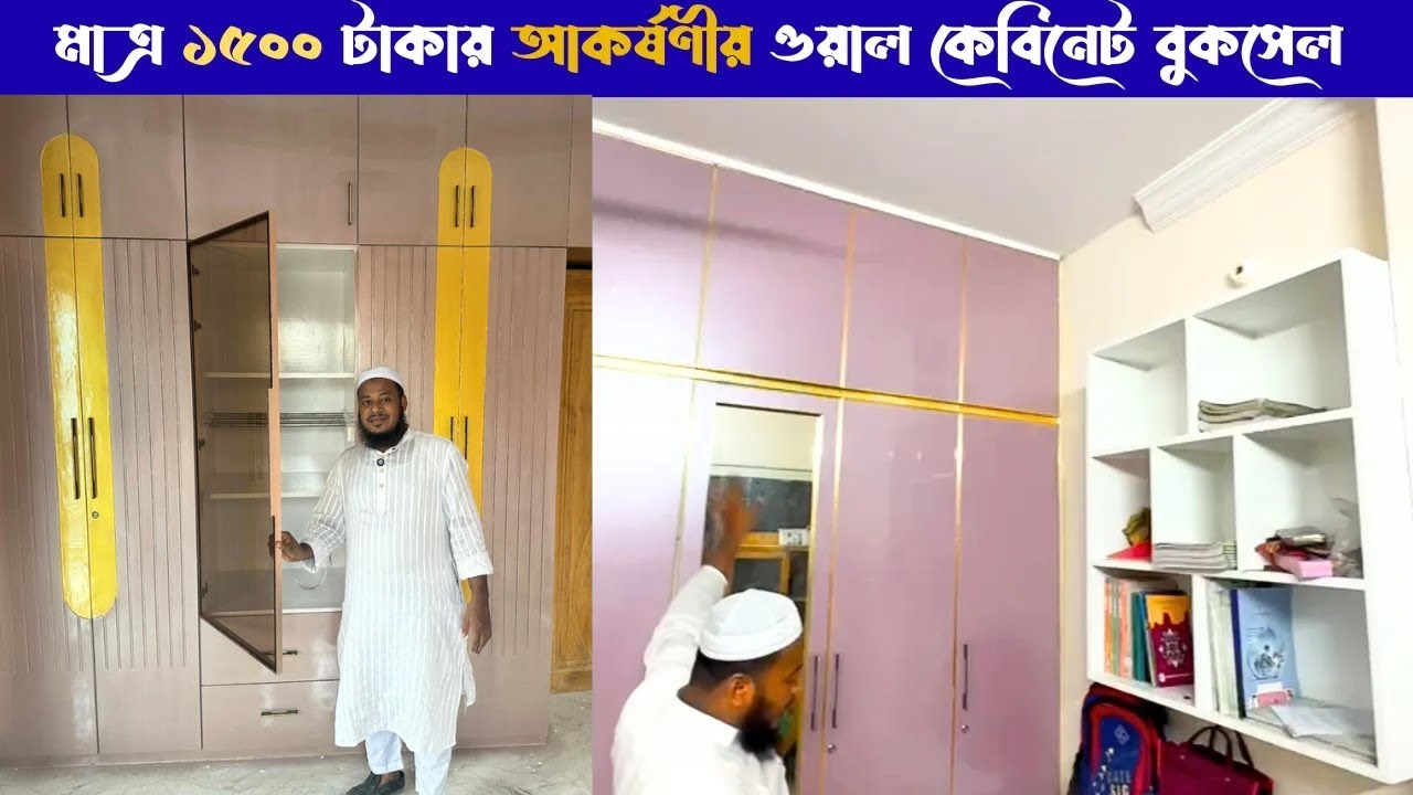 মাত্র ১৫০০ টাকায় ওয়াল কেবিনেট  Bookshelf, Stylish Wall Cabinet Design Bangladesh Wall cabinet design