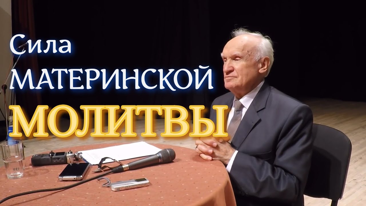 Осипов А.И. О МАТЕРИНСКОЙ МОЛИТВЕ. - YouTube