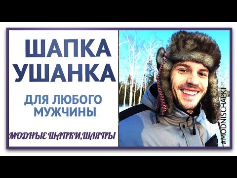 Теплые мужские зимние шапки ушанки.Лучшее сочетание шапки –ушанки с верхней одеждой Шапка ушанка п