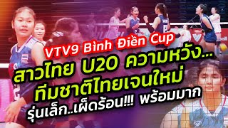 #จับตา!!! สาวไทยU20 ชุดรวมดาวรุ่ง ความหวังทีมชาติไทยเจนใหม่ VTV9 - BINH DIEN